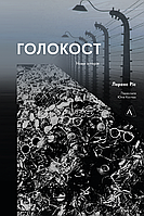 Книга Голокост. Нова історія. Автор - Лоренс Ріс (Лабораторія)