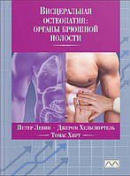 Вісцеральна остеопатія. Органи черевної порожнини. Петер Левін, Томас Хірт, Джером Хельсмуртель.