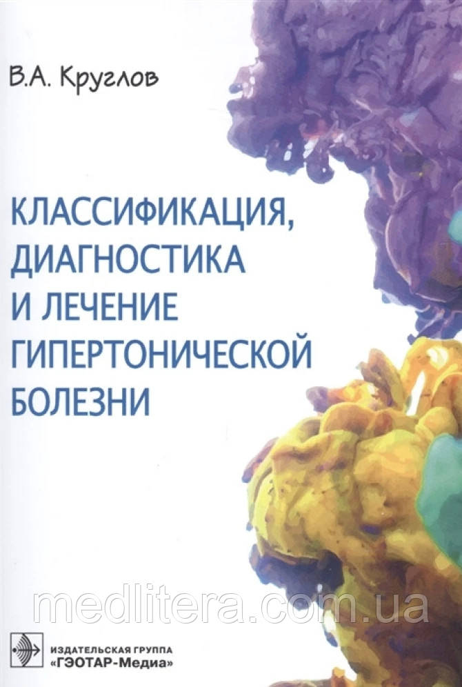 КЛАСІФІКАЦІЯ, ДІАГНОСТІКА І ЛЕЧЕННЯ ГІПЕРТОНІЧНИЙ ТВАРИН
ВОЛОДИМІР АЛЕКСАНДРОВІЧ КРУГЛІВ