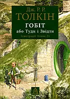 Володар перснів. Гобіт, або Туди і звідти Толкін Дж.