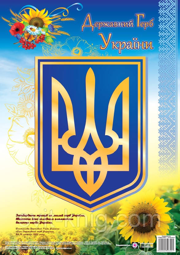 Плакат. Державний герб України