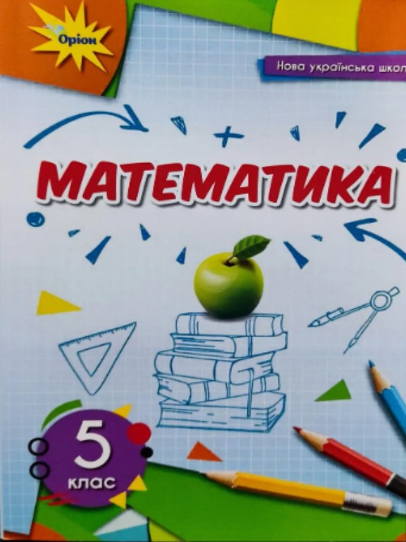 Математика 5 клас. Підручник. Тарасенкова Н.А. НУШ, фото 1