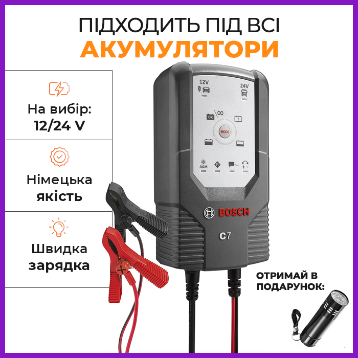 Автоматическая зарядка для аккумуляторов C7 BOSCH 12V/24 автоматическое зарядное устройство для аккумуляторов - фото 1 - id-p1728392035