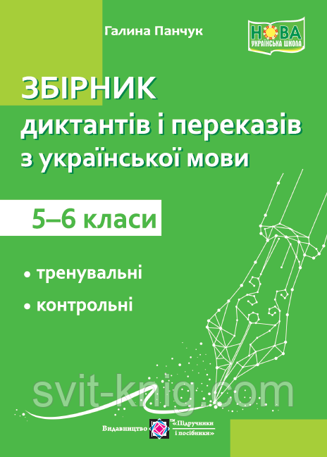 Украинский язык. Сборник диктантов и преданий. 5-6 класс.