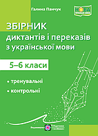 Украинский язык. Сборник диктантов и преданий. 5-6 класс.