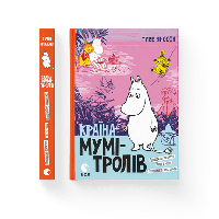 Книга Страна Муми-троллей. Туве Янссон. Книга 3 (на украинском)