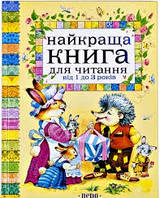 Перо. Найкраща книга для читання від 1 до 3 років (нов.)