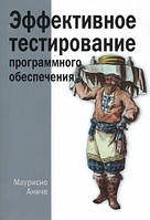 Книга "Эффективное тестирование программного обеспечения" - Маурисио Аниче (Твердый переплет)