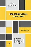 Книга "Познакомьтесь, JavaScript." 2-е изд. - Симпсон Кайл