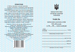 Учебный табель. 8–11 классы