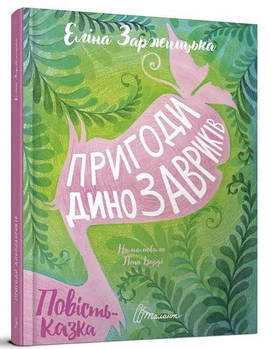 Найкращий подарунок: Пригоди динозавриків (укр) Талант