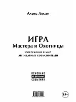 Игра Мастера и Охотницы. Кодекс Мастера и Охотницы. Лесли Алекс. (мяг. переплет)