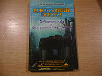 Белецкий А. Затонувшие города - от Черного моря до Бермудского треугольника.