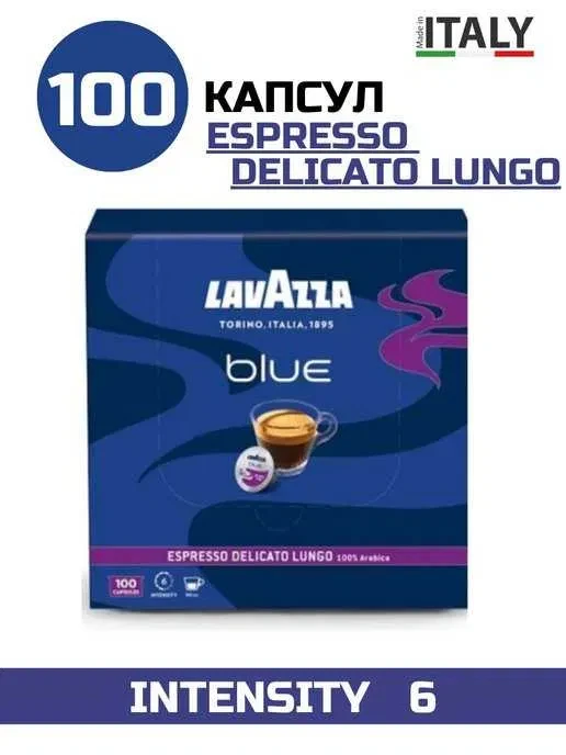 Кава в капсулах Lavazza Blue Espresso Delicato Lungo 100 капсул