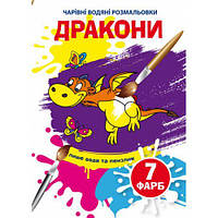 Книга "Чарівні водяні розмальовки. Дракони", укр