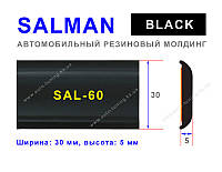 SALMAN - Молдинг автомобильный универсальный SAL-60, Black