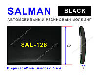 SALMAN - Молдинг автомобильный универсальный SAL-128, Black