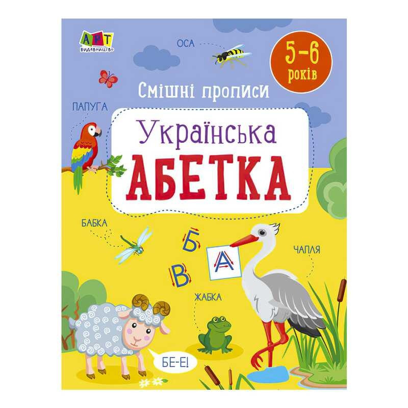 Розвивальні зошити: Смішні прописи. Укріїнська абетка. АРТ20415У (20) "Ранок"