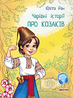 Волшебные истории: "Про козаков" /укр/ С972008У (10) "Ранок", аудиосопровождение по QR-коду