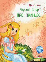 Волшебные истории: "Про принцесс" /укр/ С972006У (10) "Ранок", аудиосопровождение по QR-коду