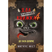 Новинка Книга Маленька зла книжка 4 - Магнус Міст BookChef (9786175481257) !