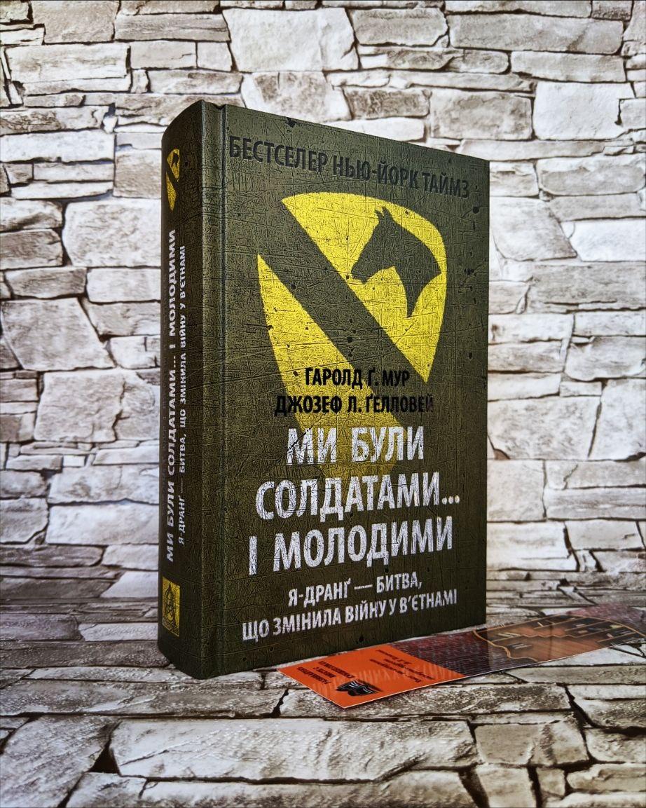 Книга "Ми були солдатами... і молодими" Гаролд Ґ. Мур, Джозеф Л. Ґелловей, фото 1