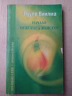 Виилма Лууле. Прощаю себе. Начало мужское и женское