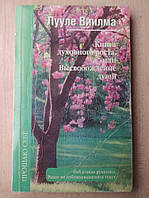 Виилма Лууле. Прощаю себе. Книга духовного роста или высвобождение души