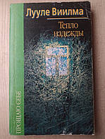 Виилма Лууле. Прощаю себе. Тепло надежды