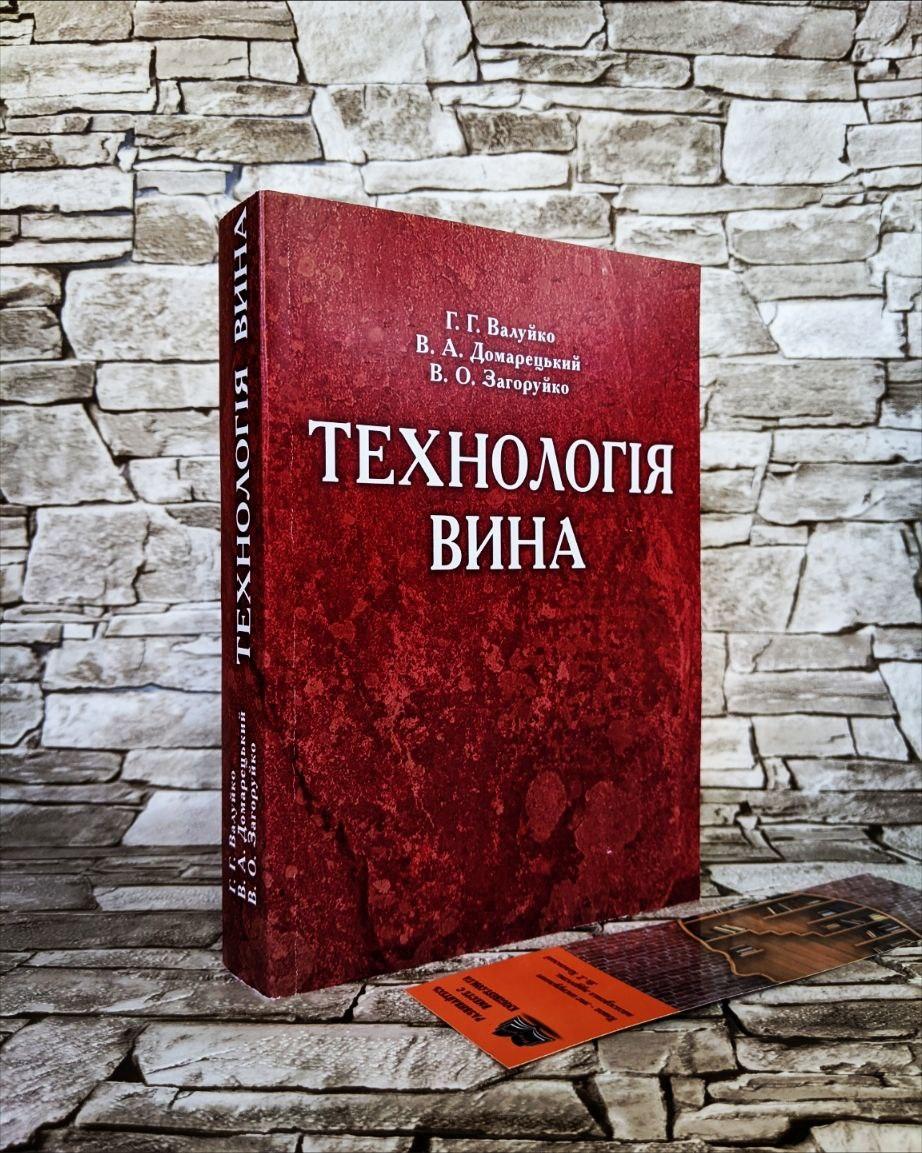 Книга "Технологія вина" Валуйко Г.Г., Домарецький В.А., Загоруйко В.О