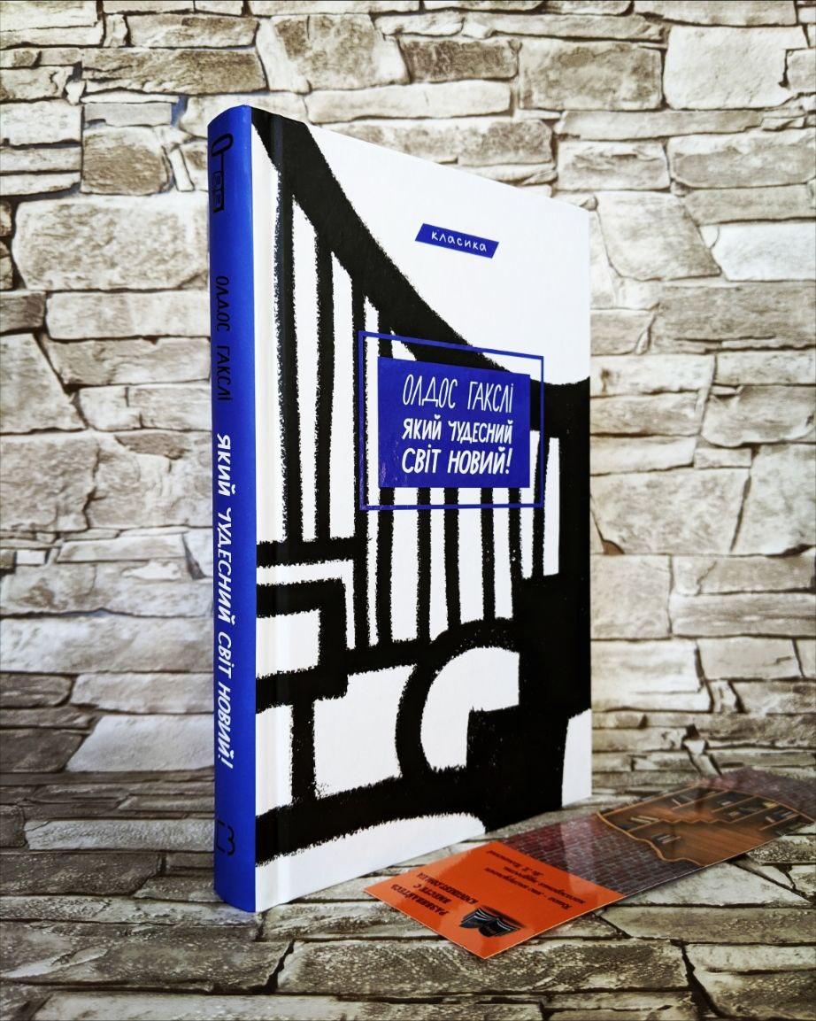 Книга «Який чудесний світ новий!» Олдос Гакслі Українською мовою, тверда обкладинка