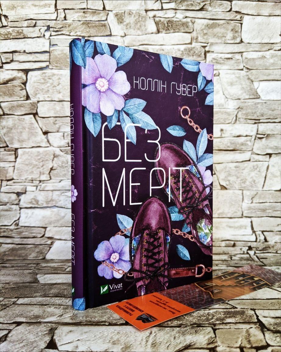 Книга "Без Меріт" Гувер Коллін