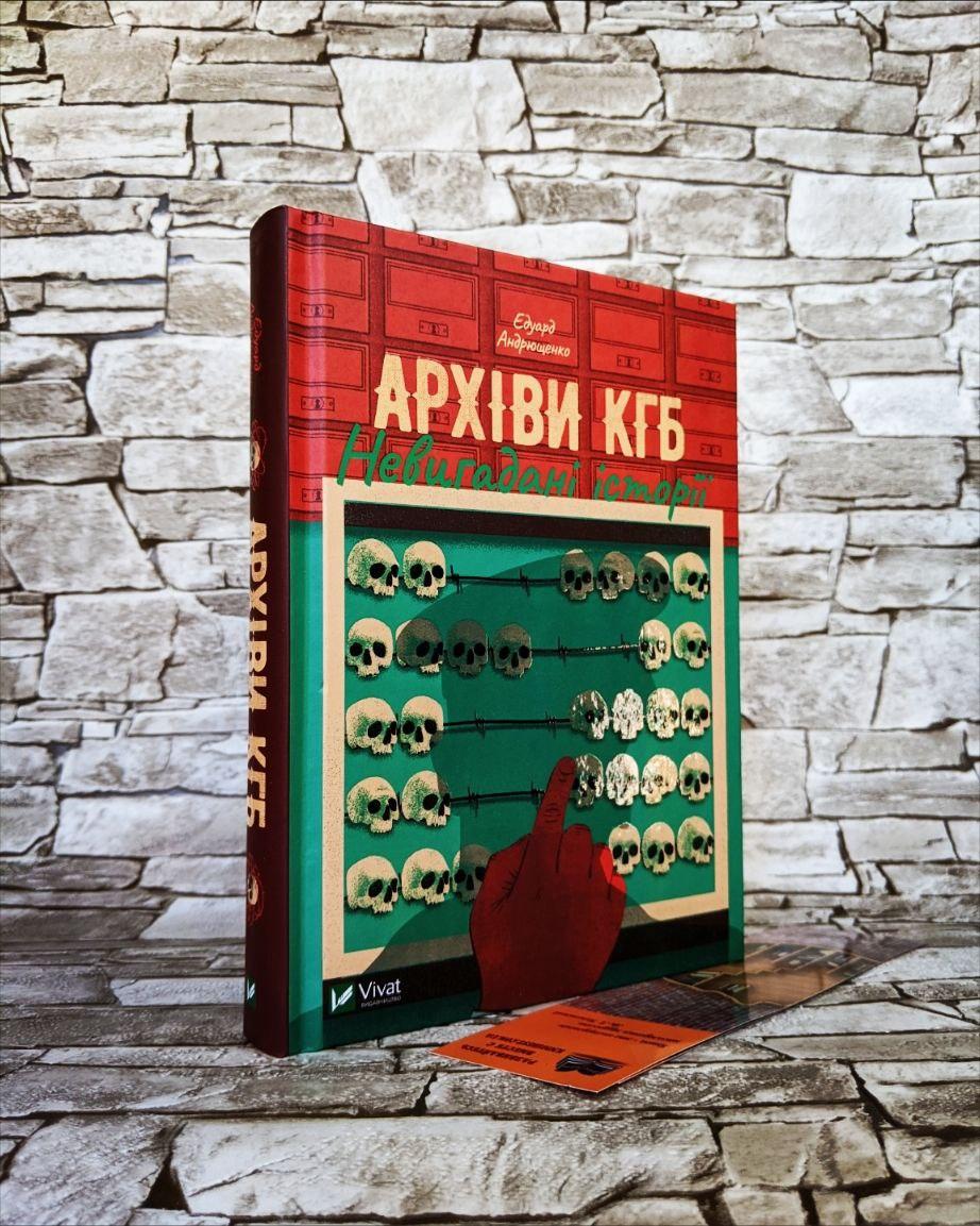 Книга "Архіви КГБ. Невигадані історії" Едуард Андрющенко, фото 1