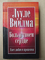 Виилма Л. Боль в твоем сердце: Учебник языка стрессов
