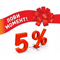 5% скидка на следующую покупку