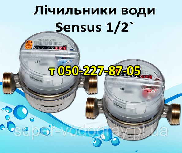 Счетчик воды Sensus ДУ15, ДУ20 (для холодной и горячей) (ID#1242424259 ...