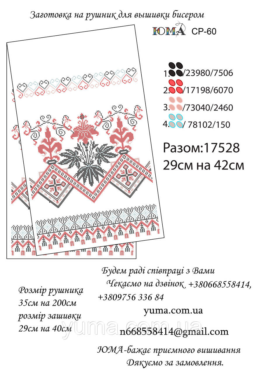 Заготівля рушника для вишивки бісером, фото 1