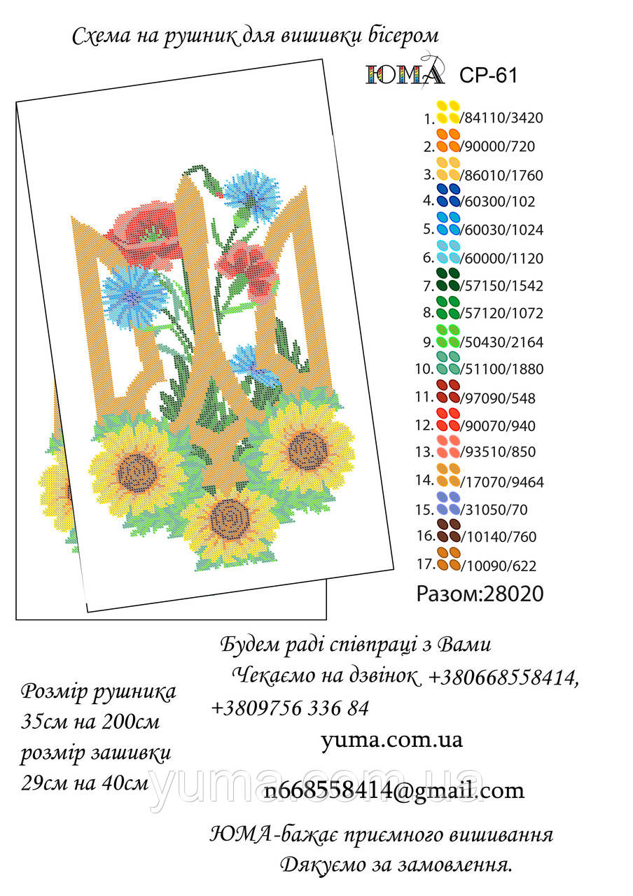 Заготівля рушника для вишивки бісером, фото 1