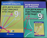 Дпа математика 9 клас.{ Збірник+ відповіді. } Мерзляк. Видавництво:" Гімназія"