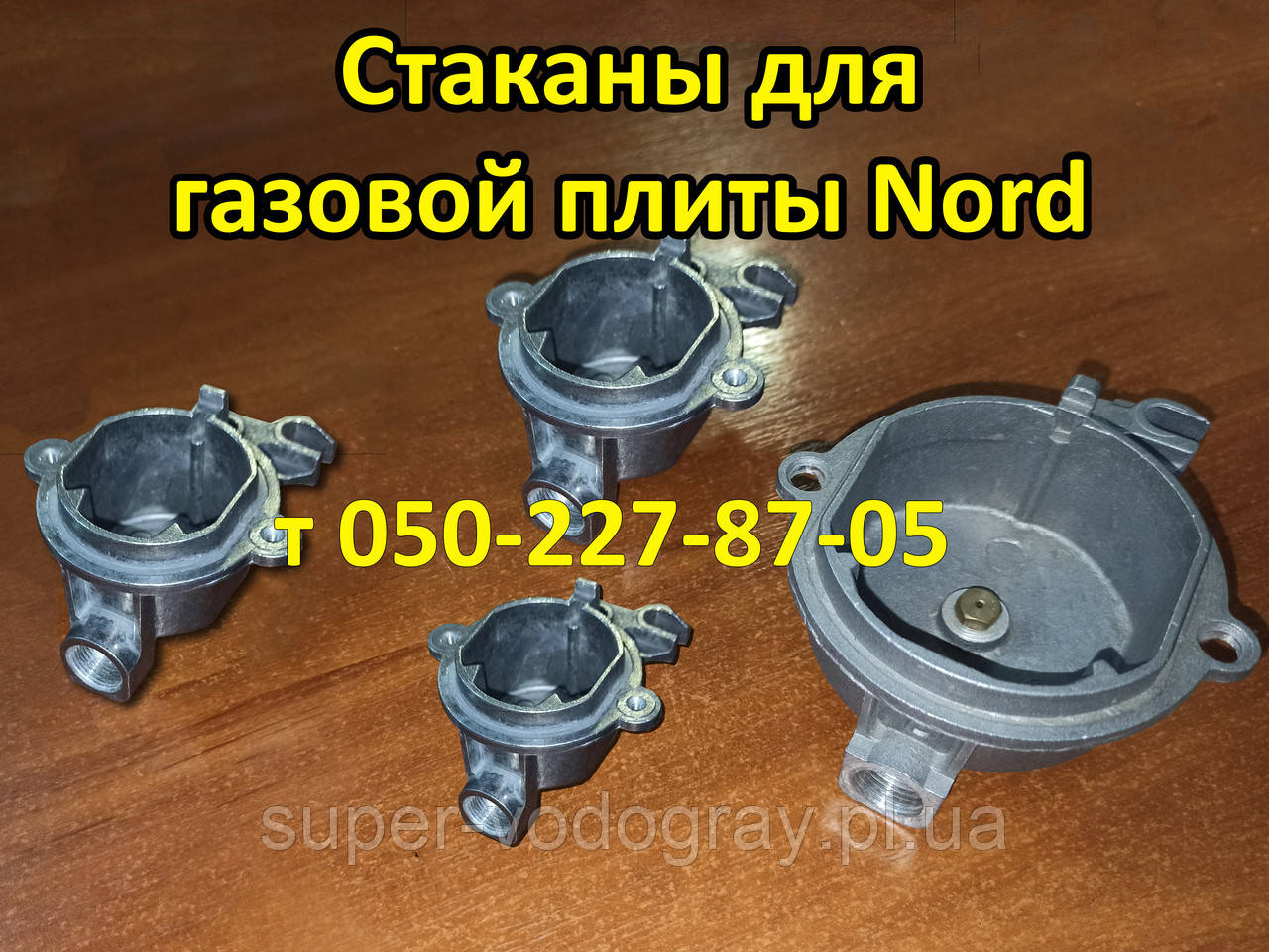 Склянки пальників для газової плити Nord (з бічним під'єднанням)