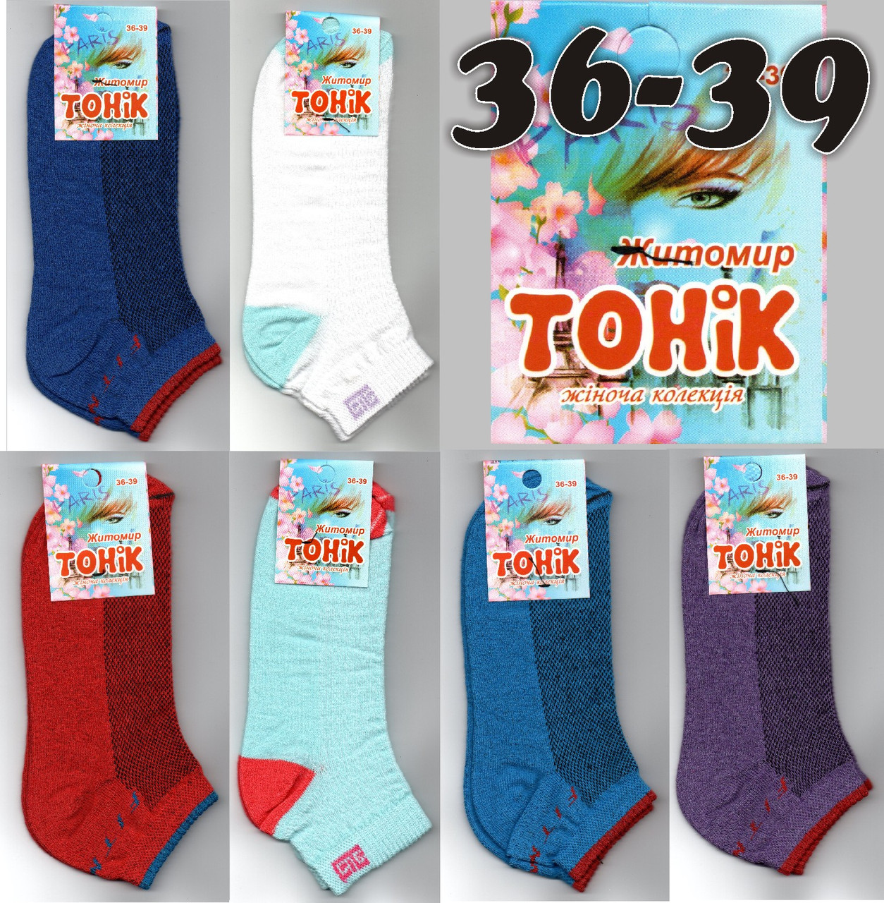 Шкарпетки жіночі з сіткою асорті Тонік Україна 36-39р НЖЛ-0374