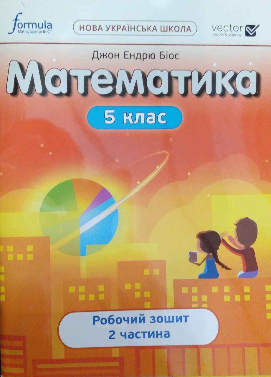 Математика Робочий зошит 5 клас Ч.2 Біос Д.Е.