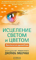 Автор - Либерман Дж.. Книга Исцеление светом и цветом. Практическое руководство (мягк.) (Рус.) (СОФИЯ)