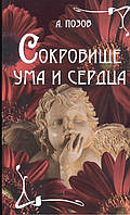 Книга Сокровище ума и сердца. Автор А. Позов (Рус.) (переплет мягкий) 2017 г.