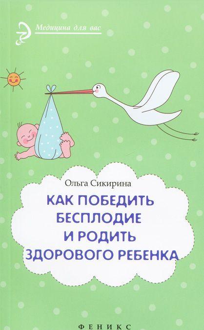 Книга Як перемогти безплідність і народити здорової дитини  . Автор Сикирина Ольга Иосифовна (Рус.) 2013 р.