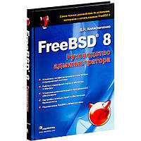 Книга FreeBSD 8. Керівництво адміністратора . Автор Д. Н. Колисниченко (Рус.) (обкладинка тверда) 2010 р.