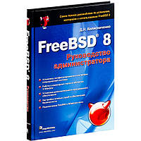 Книга FreeBSD 8. Керівництво адміністратора  . Автор Д. Н. Колисниченко (Рус.) (обкладинка тверда) 2010 р.