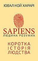 Автор - Ювал Ной Харарі. Книга Sapiens: Людина розумна. Коротка історія людства (Укр.) (Форс Украина ООО)