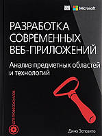 Автор - Эспозито Д.. Книга Разработка современных веб-приложений. Анализ предметных областей и технологий