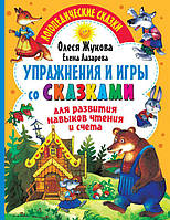 Раннє навчання рахунку `Вправи й ігри з казками для розвитку навичок читання й рахунки  `